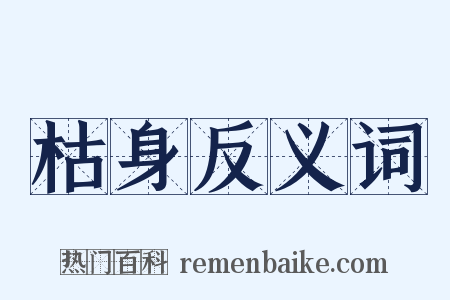 枯身反义词是什么意思的图片